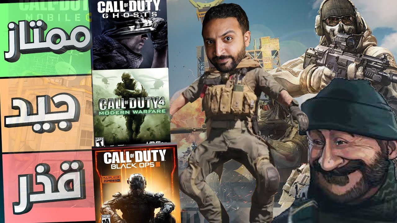 Call Of Duty  ترتيب من اسوء الي الافضل جميع اجزاء سلسلة