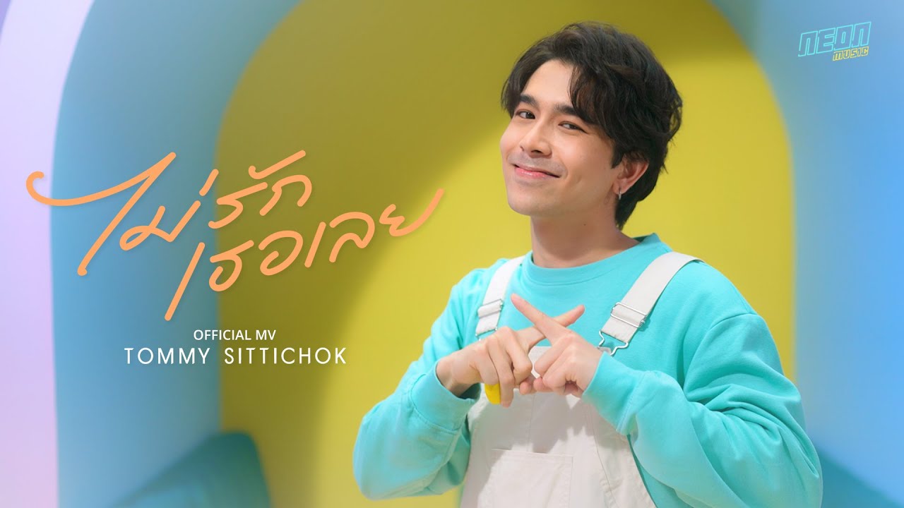 Official MV | Tommy Sittichok - ไม่รักเธอเลย (JOOX Original FANkrub)