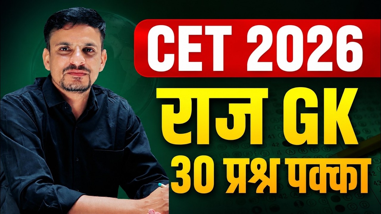 CET 2026 rajasthan gk । राजस्थान gk महत्वपूर्ण प्रश्न । rajasthan gk important questions