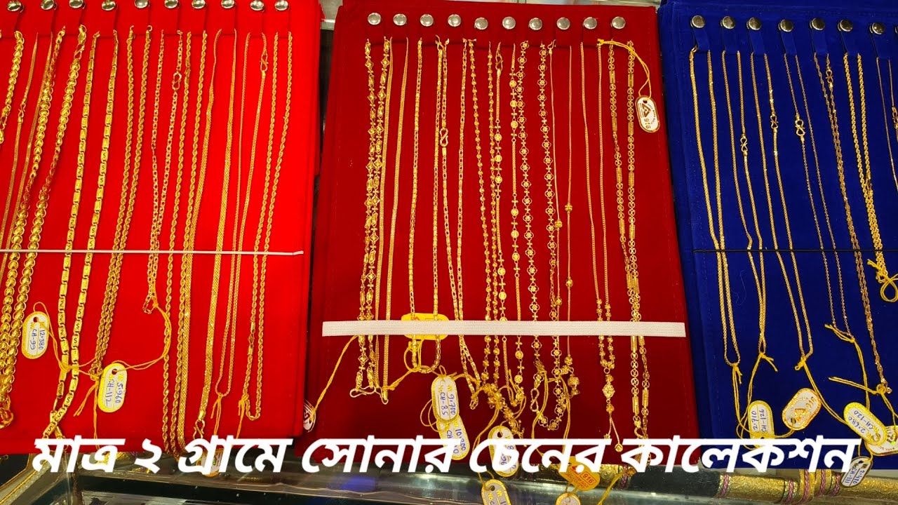 মাত্র ২ গ্ৰামে সোনার চেনের কালেকশন।। শোভা জুয়েলার্স বারাসাত।।