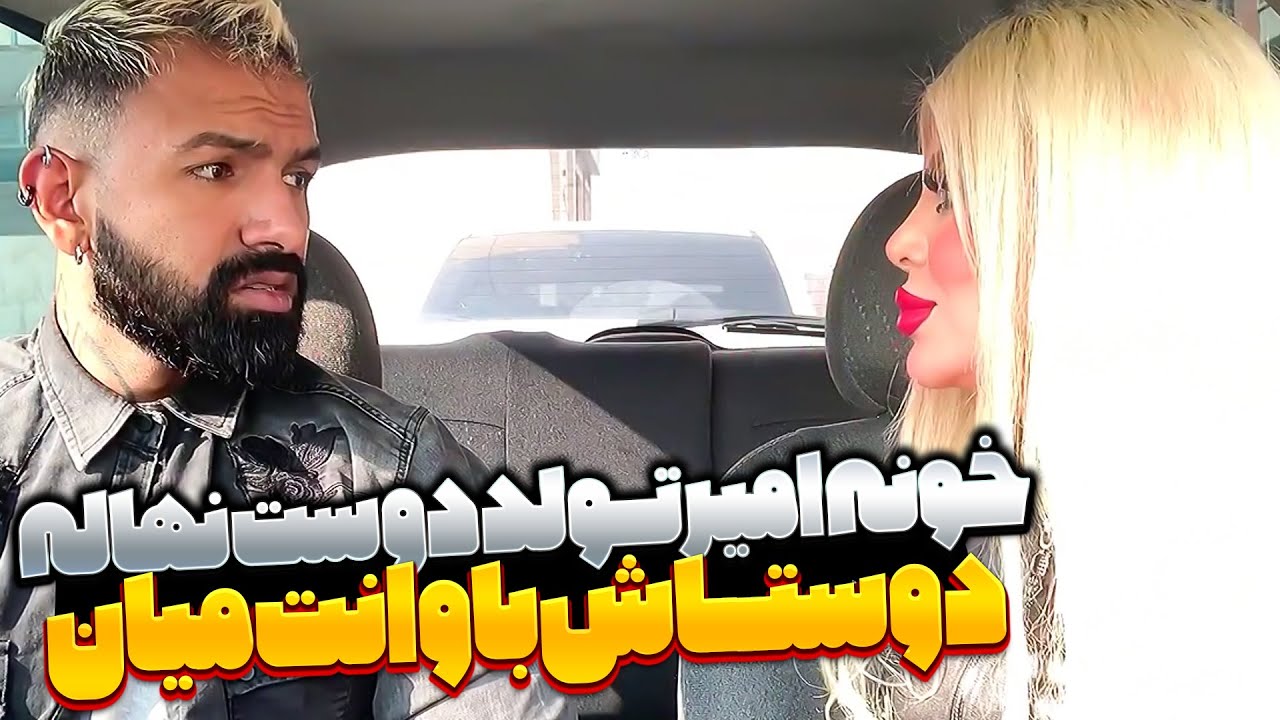 نهال میخواد تولد دوستشه خونه من بگیره😐 یعنی چی آخه؟؟