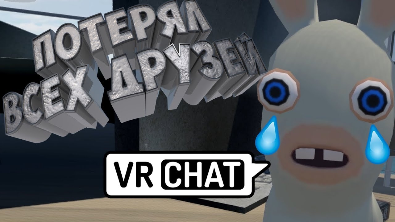 Потерял Всех Друзей | VRChat | НАРЕЗКА, МОНТАЖ