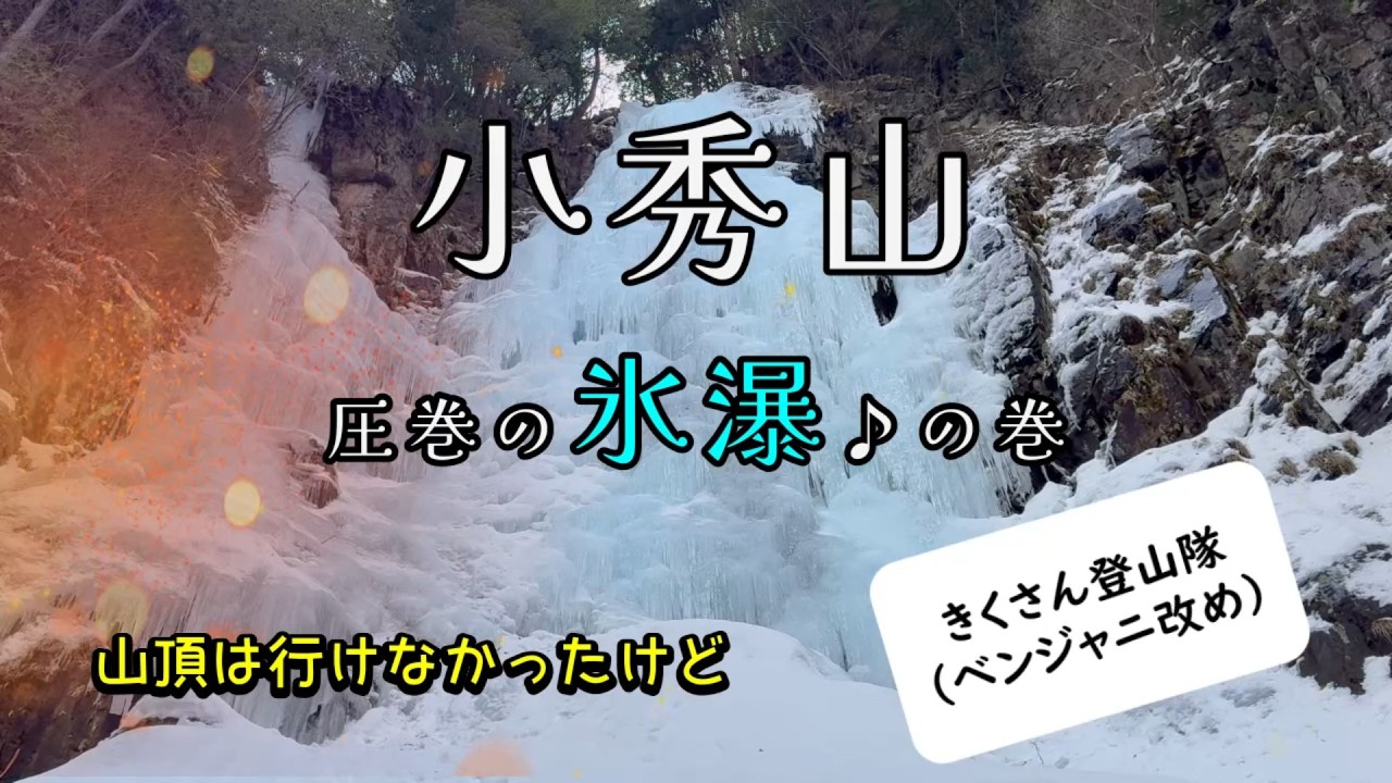 小秀山  ～圧巻の氷瀑！～