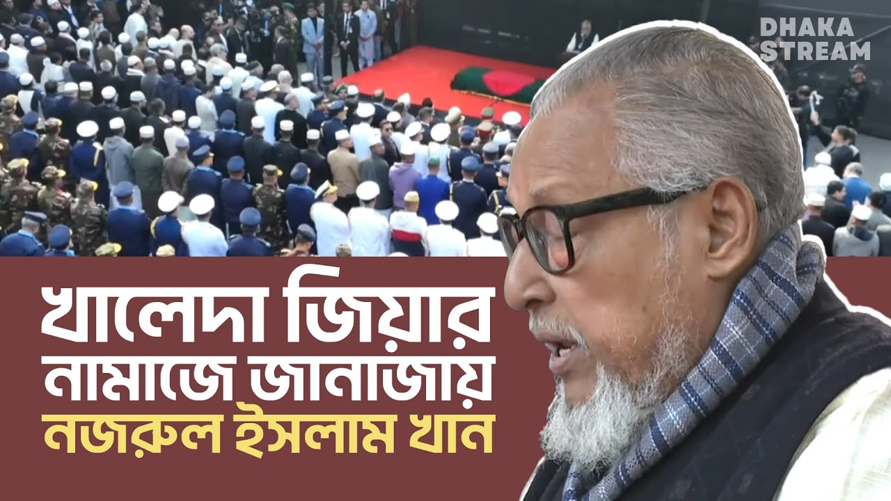 খালেদা জিয়ার জানাজায় নজরুল ইসলাম খানের বক্তব্য Nazrul Islam Khan | Dhaka Stream