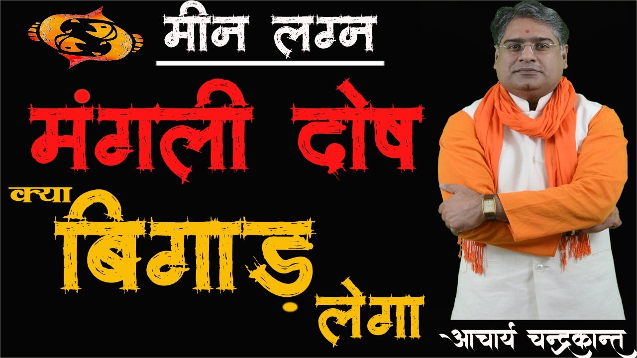 मीन लग्न में मंगली दोष | Manglik dosh kya hai | Manglik dosh ke upay | Acharya Chandrakant