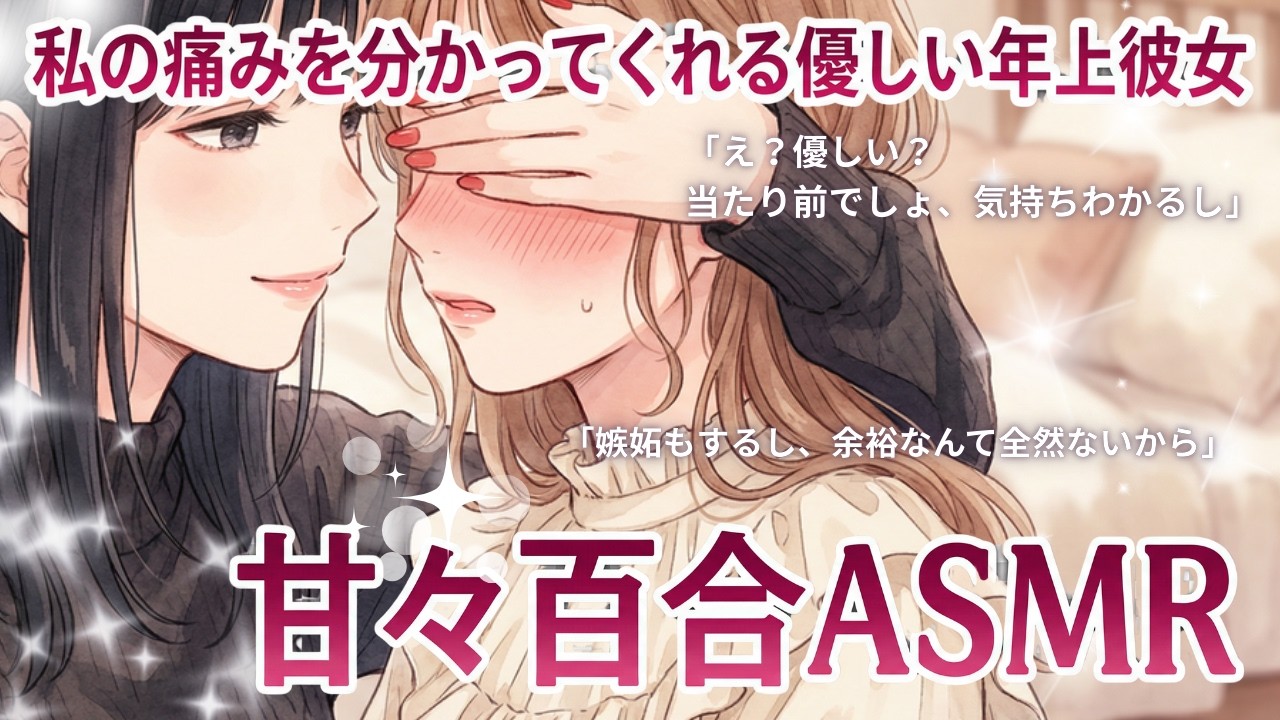 【百合シチュボ】私の痛みを分かってくれる優しい年上彼女【甘々/女性向け/ASMR】
