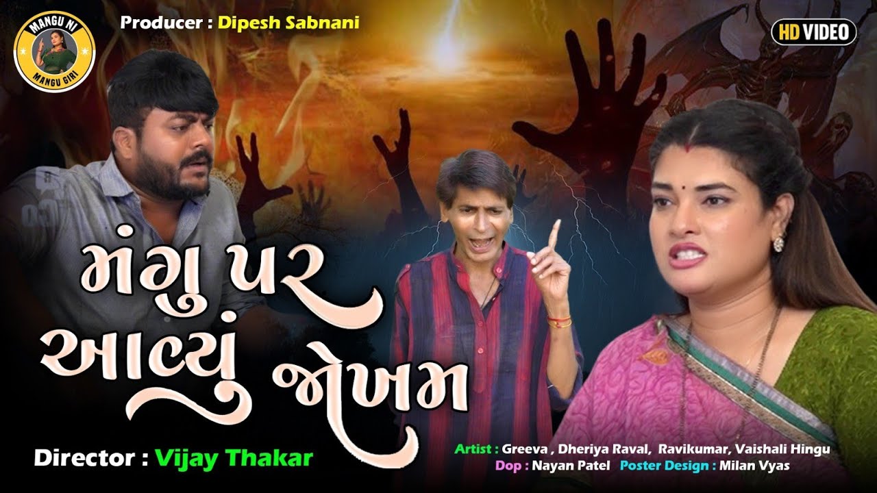 મંગુ પર આવ્યું જોખમ | Jitu Mangu | New Gujarati Comedy Video | Mangi Giri