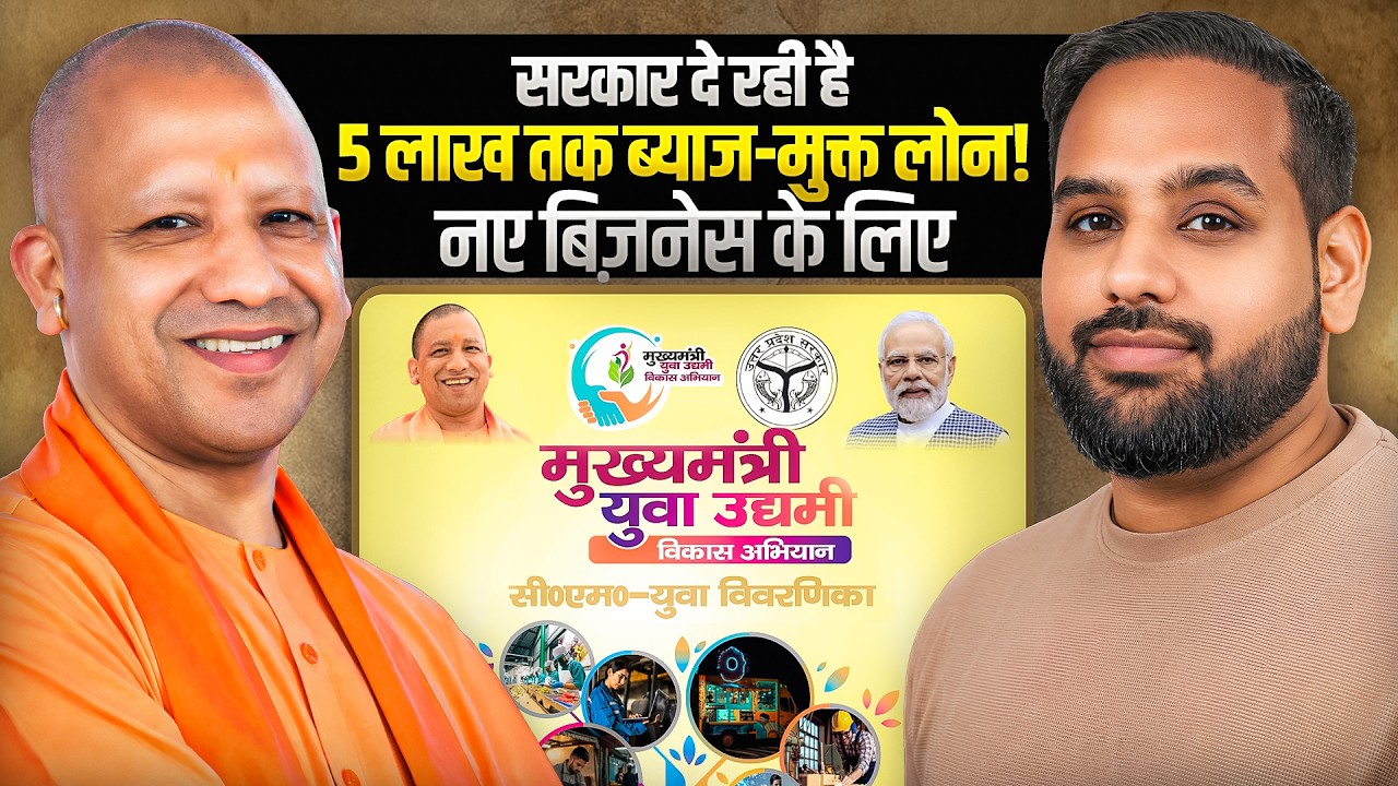 Mukhyamantri Yuva Udyami Yojana 2026 | युवाओं के लिए ₹10 लाख तक लोन योजना | Apply Online