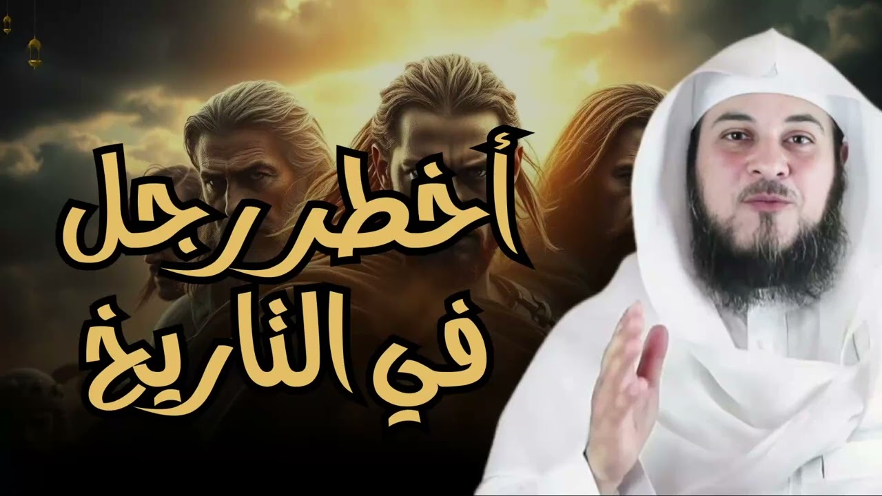 محمد العريفي | رجل غامض حدثنا عنه الرسول سيفتن الناس و يحكم العالم!