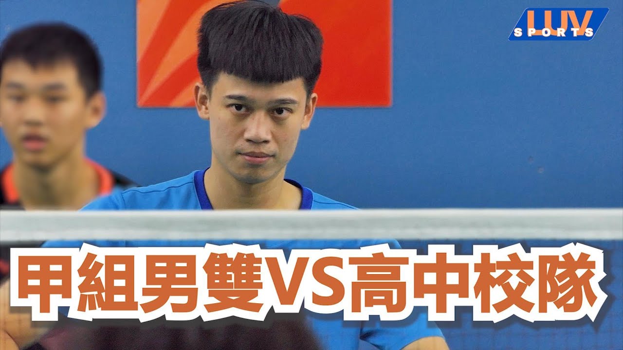高手就在你身邊-甲組男雙VS高中校隊#楊智傑#蔡政翎#邱宥瑩#游岷澔#高飛屠龍團#高手就在你身邊#羽球