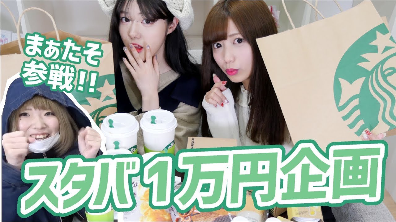 【スタバ１万円企画】まさかの助っ人登場！きぬ、ゆんは食べきれるのか！？