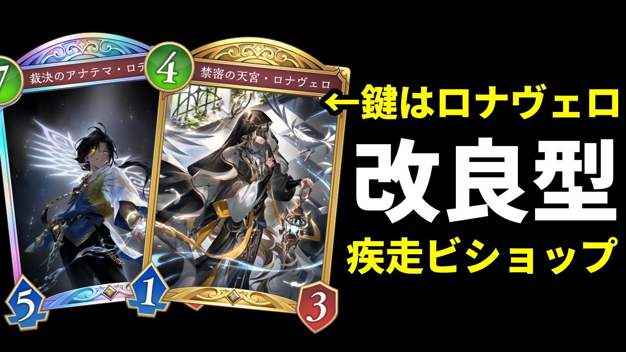 【シャドバWB】勝利のカギは『ロナヴェロ』の使い方。ロデオ搭載の改良型疾走ビショップを紹介します。【Shadowverse: Worlds Beyond】