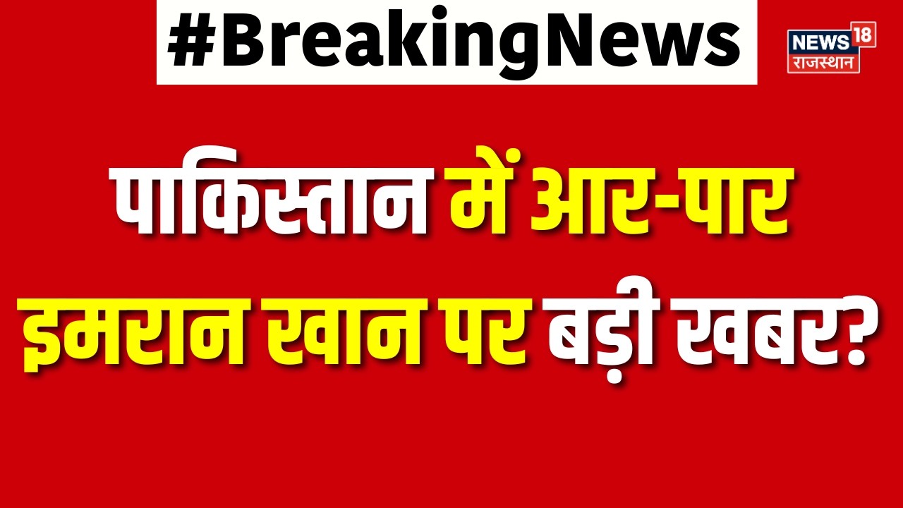 Imran Khan : पाकिस्तान में आर-पार इमरान खान पर बड़ी खबर? | N18G |  Islmabad News | Breaking | Latest