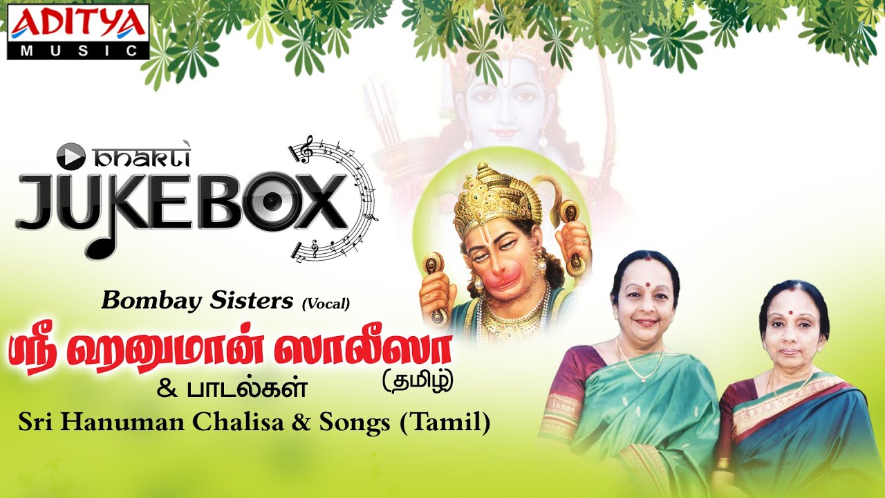 Sri Hanuma Chalisa & Songs || Bombay Sisters || Tamil Devotional Songs Jukebox | Aditya Bhakthi |