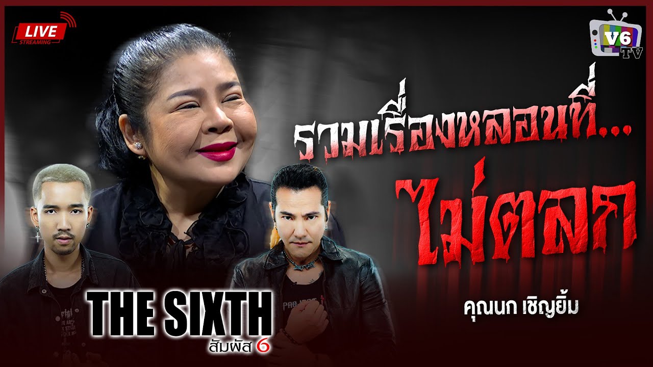 [FULL] THE SIXTH สัมผัสที่ 6 EP.45 : คุณนก เชิญยิ้ม