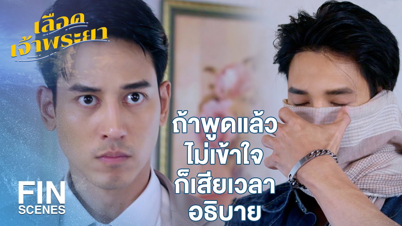 FIN | คนอื่นอาจเป็นคนดียกเว้นไอ้เลอสรร | เลือดเจ้าพระยา EP.18 | Ch3Thailand