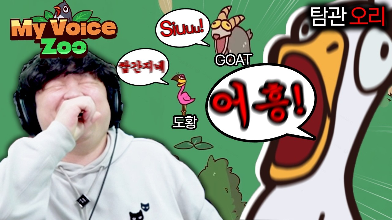 내 목소리로 동물원을 운영하는 대환장파티 게임 [마이보이스주/MyVoiceZoo]
