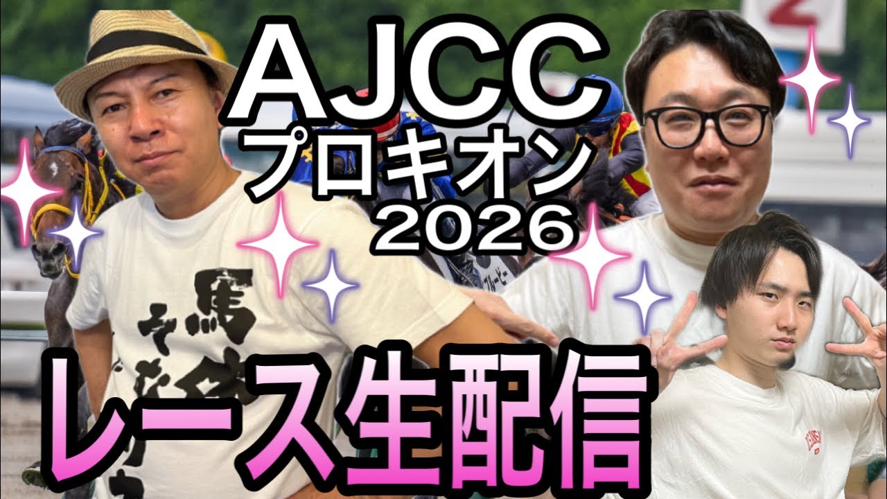 【AJCC2026】【プロキオンS2026】レース生配信