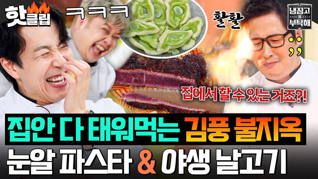 “그냥 배달 시켜!!💢” 집안 다 태워먹으려고 작정한 김풍 눈알 파스타&날고기 스테이크💦｜냉장고를 부탁해｜JTBC 250928 방송