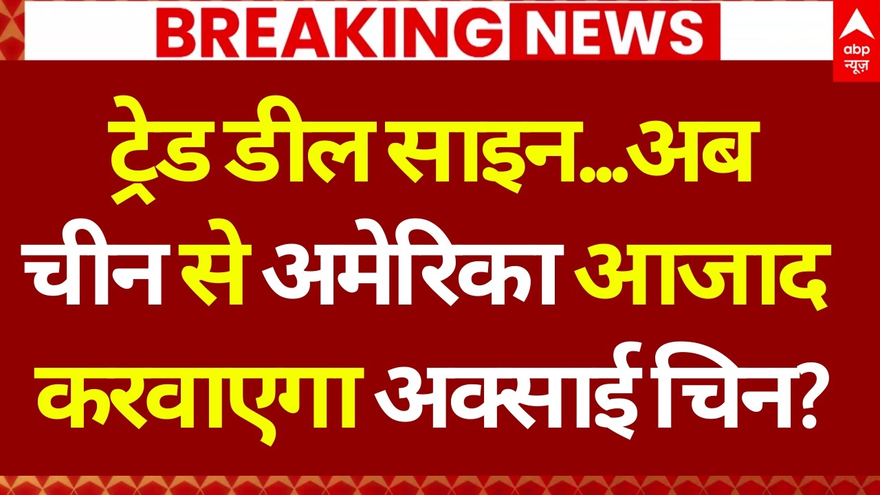 India-China Aksai Chin Controversy LIVE: भारत के पास जल्द वापस आने वाला है अक्साई चिन का हिस्सा...