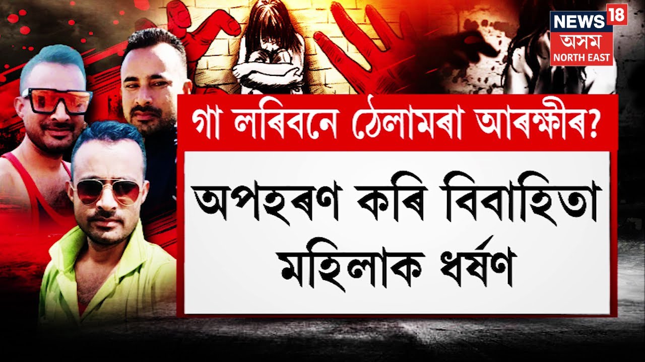 Tezpur News : ৪ দিনে গৃহবন্দী কৰি মহিলাক নিৰ্যাতন