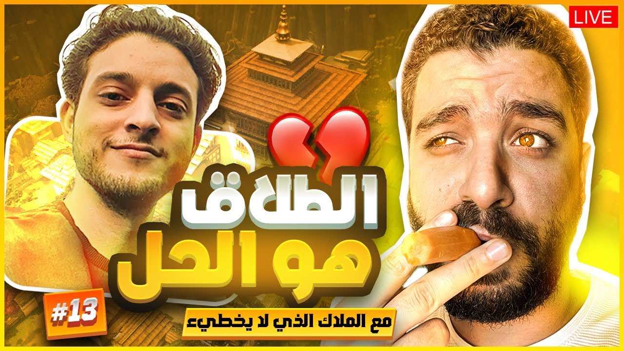 هل ده بجد الحل؟  😭الطلاق هو الحل مع  ​⁠@tayyeel  مقاطع مش هتمسك نفسك من الضحك 😂😂Recap 13