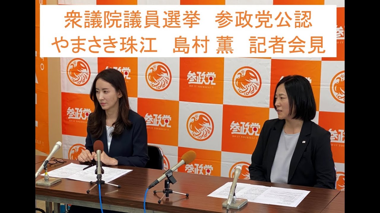 衆議院議員選挙　参政党公認　やまさき珠江　島村 薫　記者会見