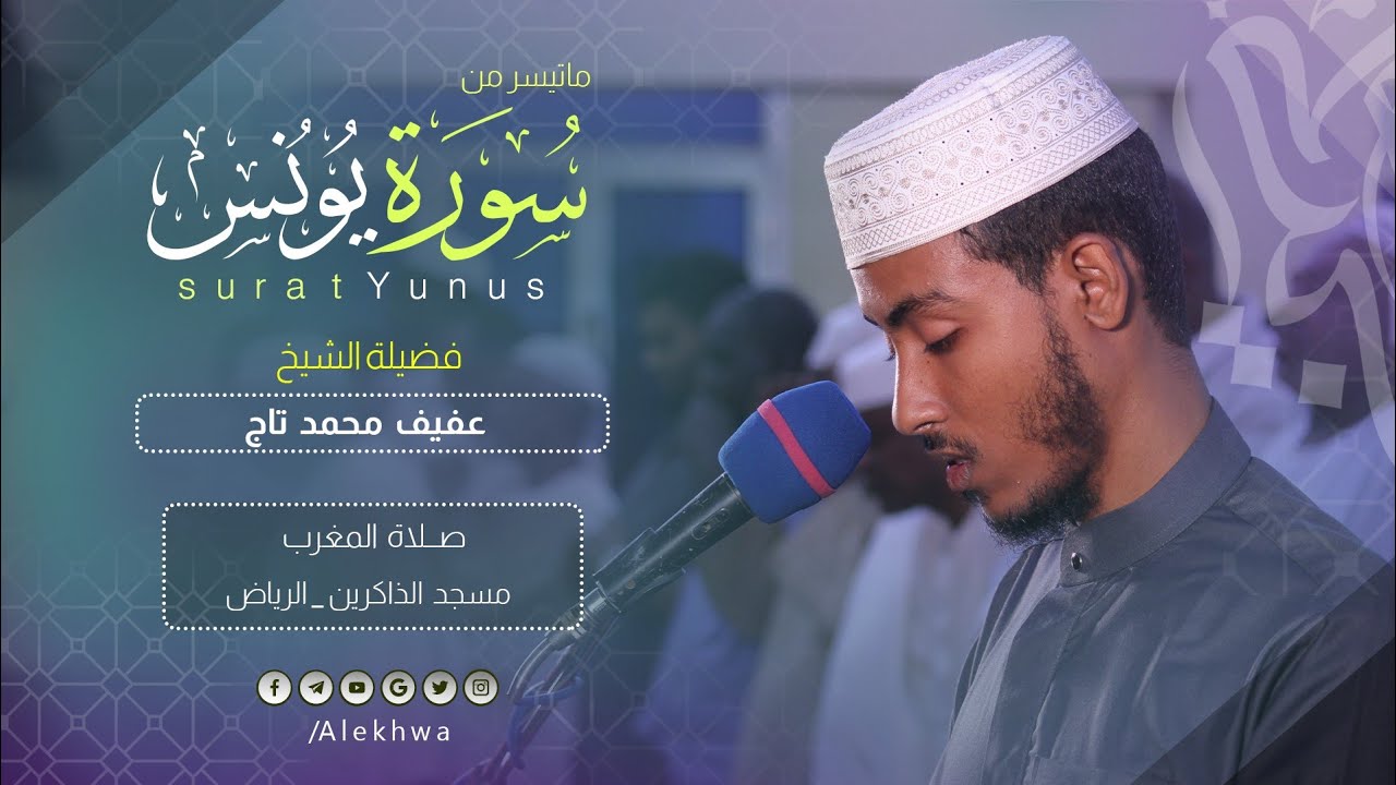 سكينة وهدوء | آيات من سورة يونس | الشيخ : عفيف محمد تاج | Surat Yunus | Sh.Afif Mohamed Taj