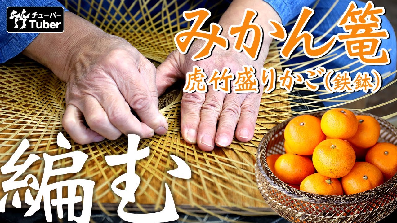 【竹虎 TAKETORA】日本唯一の虎竹で編む、盛り籠（鉄鉢）の作り方 竹 How to make Japanese bamboo basket