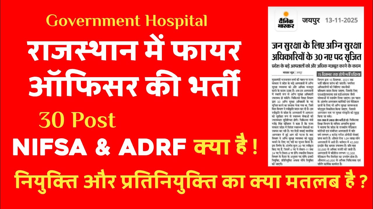 राजस्थान में Fire Officer की भर्ती | 30 नई Post | NIFSA & ADRF क्या है? | नियुक्ति vs प्रतिनियुक्ति 