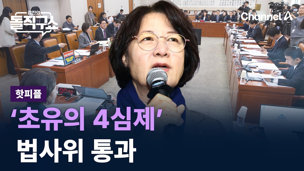 [핫피플]‘초유의 4심제’ 법사위 통과…‘3대 사법 개혁안’ 모두 본회의 처리 수순 / 채널A / 김진의 돌직구쇼
