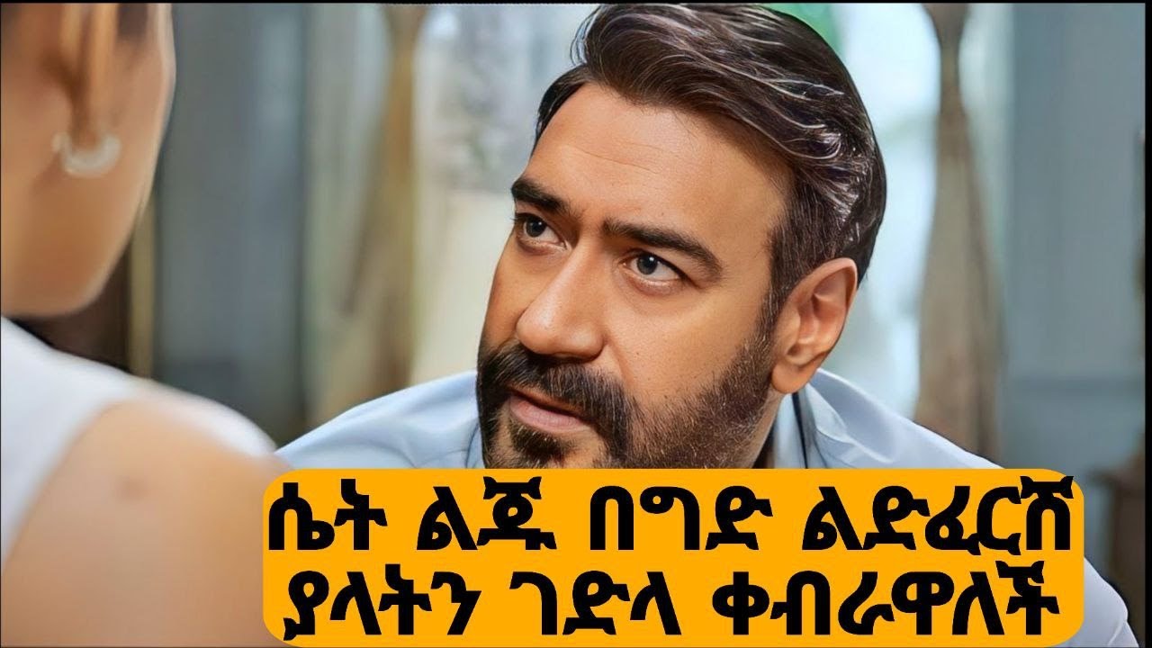 🛑ሚስት እና ሴት ልጁ የፖሊሷን ወንድ ልጅ ገድለው ቀብረውታል🛑 DRISHYAM 1 Movie Explained In Amharic
