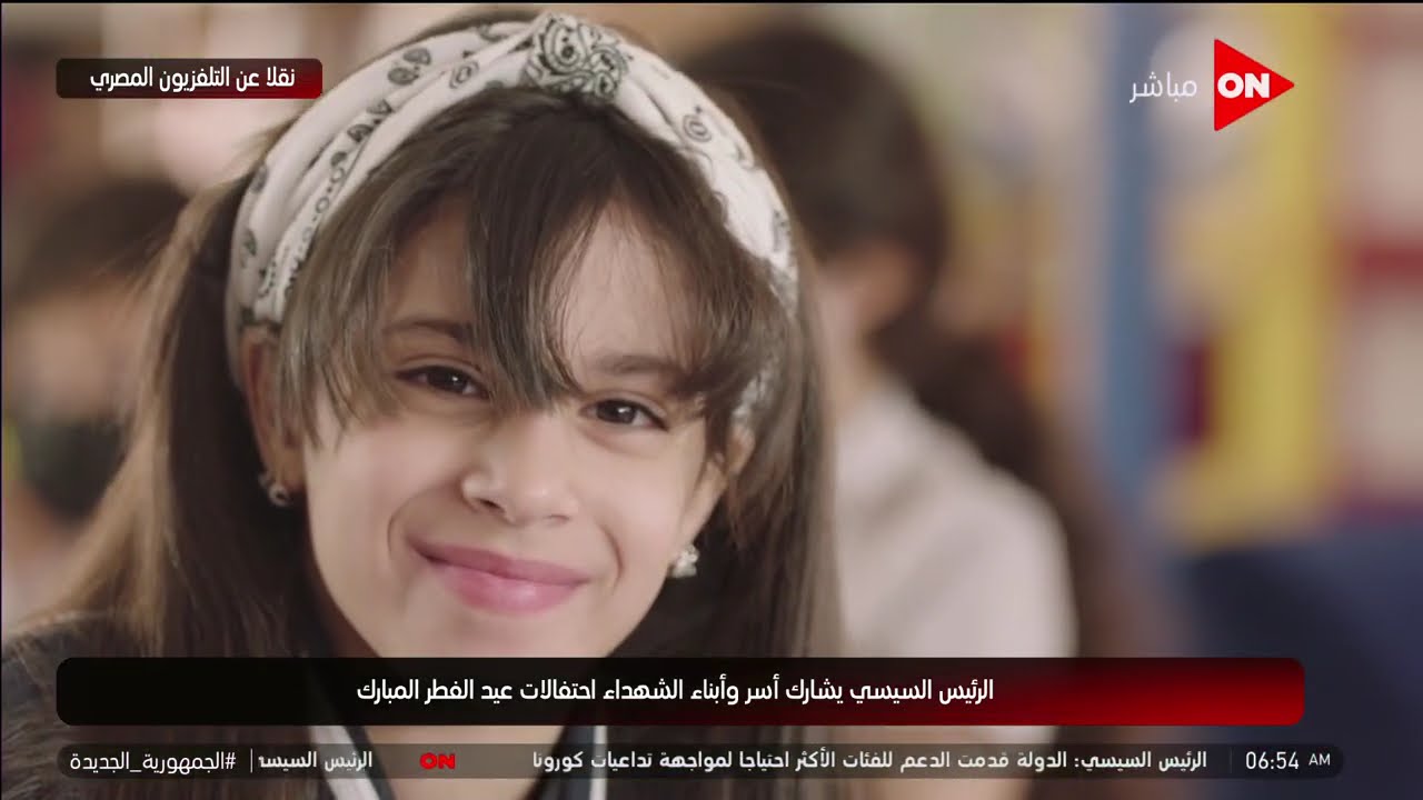 الأطفال بيحكوا تجربتهم عن الدعوة اللي جات لهم لحضور احتفالات عيد الفطر المبارك مع الرئيس السيسي
