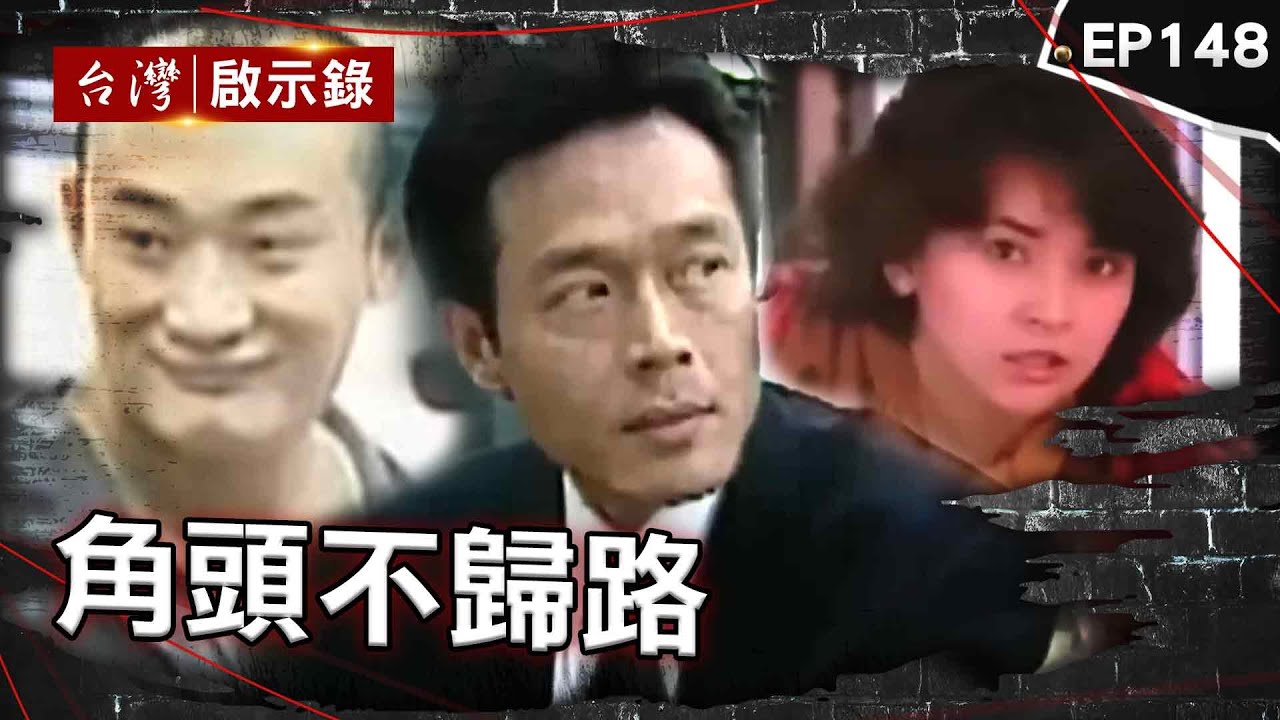 《角頭不歸路》20歲吳明達槍殺前北聯幫主！一生進出監獄「今遭誰槍擊」？／唐重生為愛金盆洗手「繳槍自首」卻慘被狙殺...曾嘆踏入黑幫一輩子難回頭！【台灣啟示錄】@ebcapocalypse