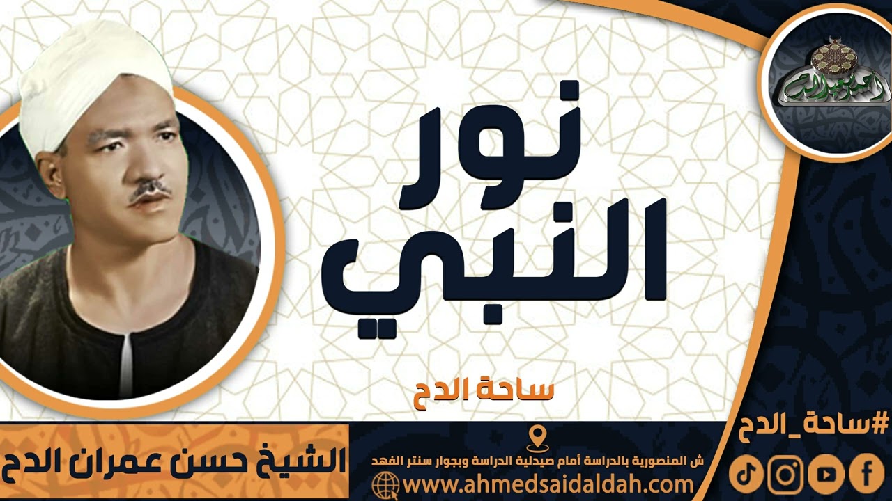 الشيخ   حسن عمران الدح(نور النبي) (ساحة الدح)