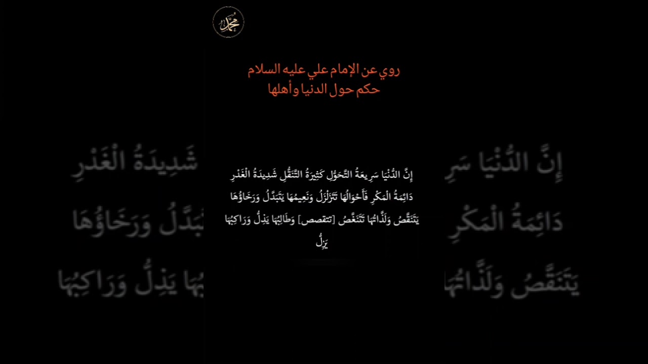 #روي عن الإمام علي عليه السلام : حكم وأقوال حول الدنيا وأهلها