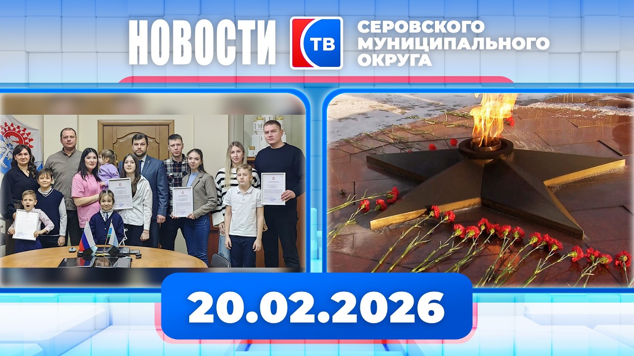 Новости от 20 февраля 2026 года #серовтв #серов #новости