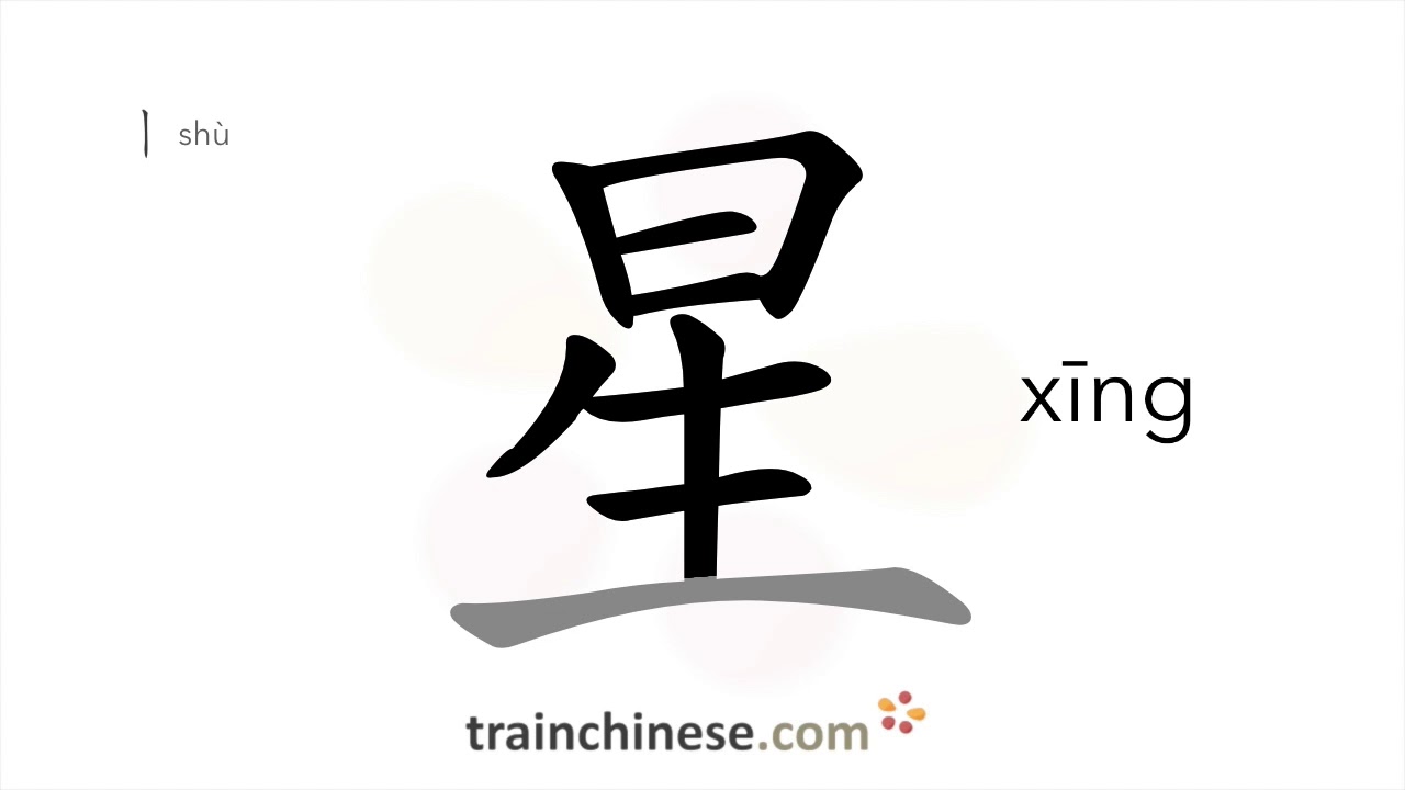 Как пишется 星 (xīng) – звезда — порядок черт, ключ, примеры и произношение