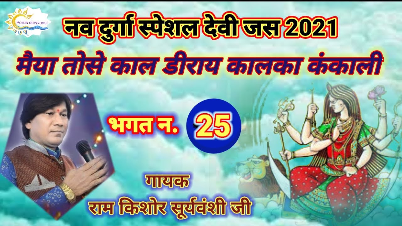 नवदुर्गा सुपरहिट भगत न.25 ll स्वर_रामकिशोर सूर्यवंशी जी ll मैया तोसे काल डराय कालका कंकाली..