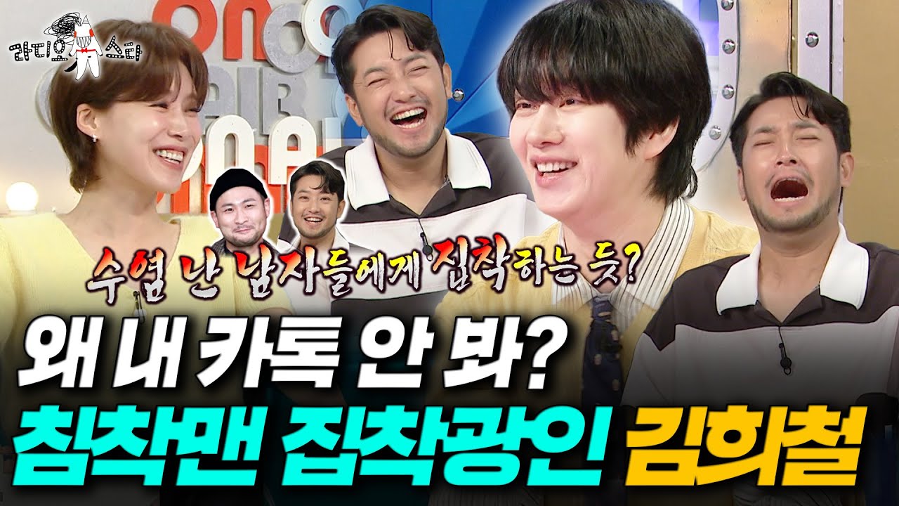 과거 미쓰라랑 열애설 나더니 지금은 대병건 집착남 된 김희철ㅣ#라디오스타 #김희철 MBC250820방송