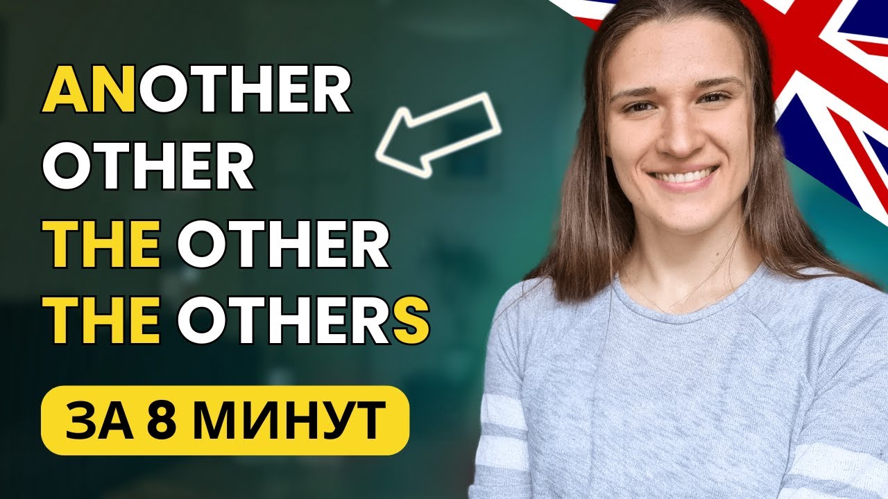 В чём разница между ANOTHER и OTHER, THE OTHER и THE OTHERS?