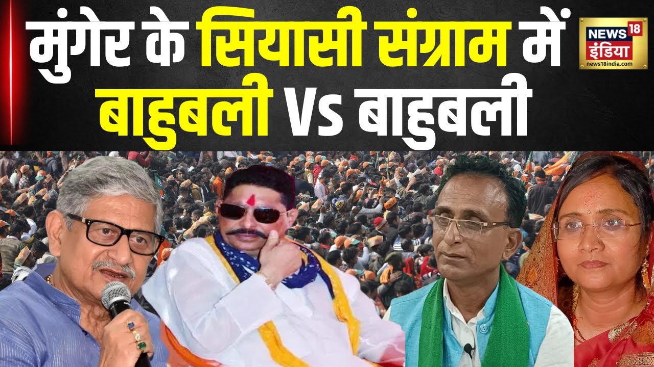 Election 2024: Munger में JDU के दिग्गज नेता के सामने हैं एक 'बाहुबली' की बीवी | Bihar | N18V