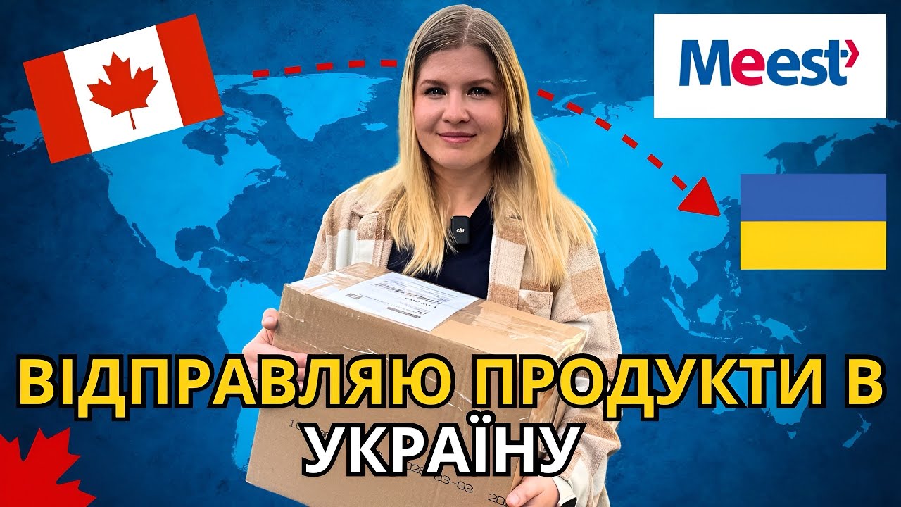 ВІДПРАВЛЯЮ ПОСИЛКУ З КАНАДИ В УКРАЇНУ. ЯК ЛЕГКО ЦЕ ЗРОБИТИ З MEEST CANADA // КАНАДА В ДЕТАЛЯХ