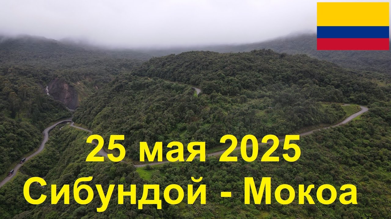 25 мая 2025. Сибундой - Мокоа. Путешествие на велосипеде по Колумбии