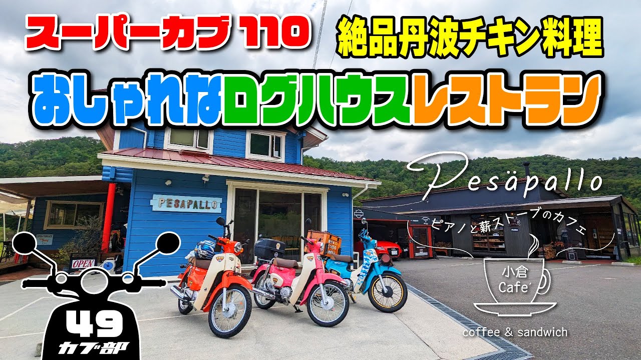 【カブ部】丹波篠山の絶品チキン料理！おしゃれなログハウスのレストラン「ペサパロ」さんへ行ってきた！