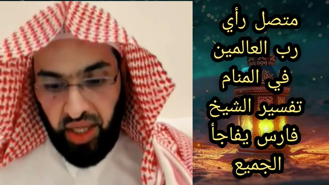 متصل رأي رب العالمين في المنام تفسير الشيخ فارس يفاجأ الجميع 🔥 لا يفوتكم الشيخ فارس التفسير 