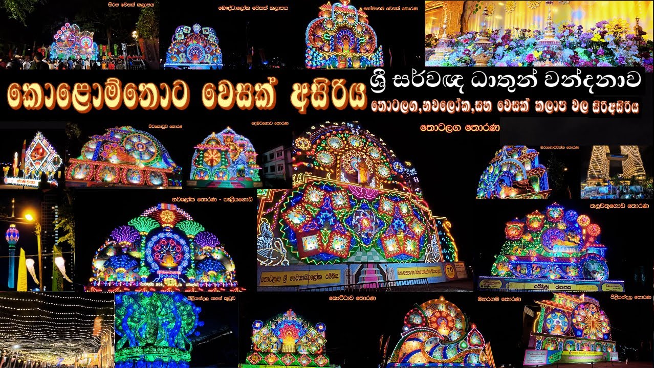 කොළොම්තොට වෙසක් අසිරිය 2025 | Colombo Vesak | ශ්&zwj;රී සර්වඥ ධාතු වන්දනාව