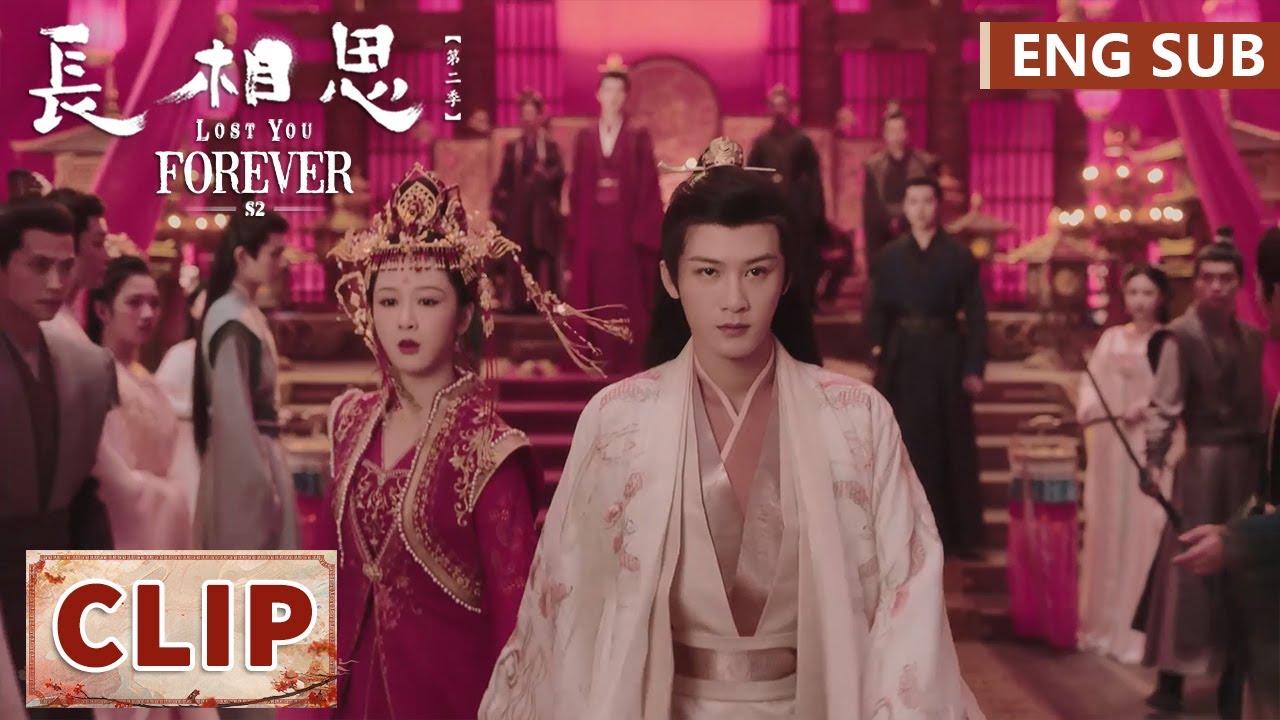 EP06 Clip 防风邶抢亲给众情敌致命一击，丰隆决绝放小夭离开 【长相思 第二季 Lost You Forever S2】
