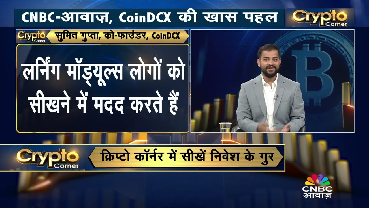 Crypto से जुड़ी जानकारी बढ़ाने के लिए CNBC-Awaaz और CoinDCX Presents Crypto Corner