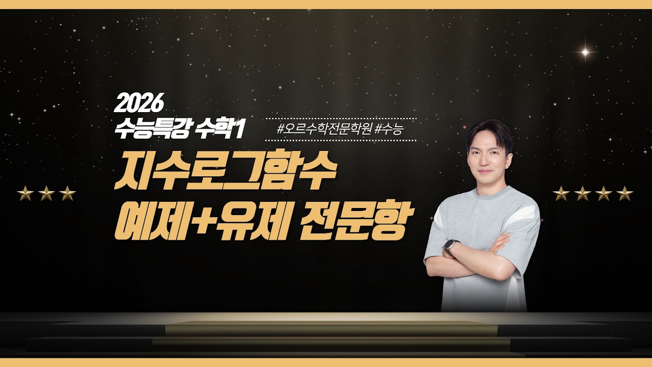 [2027 수능 대비 | 2026 수능특강 수학1] 2. 지수 로그 함수 예제+유제
